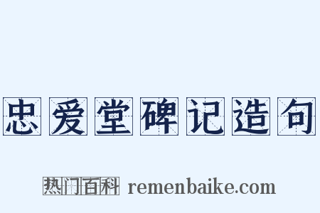 忠爱堂碑记造句是什么意思的图片